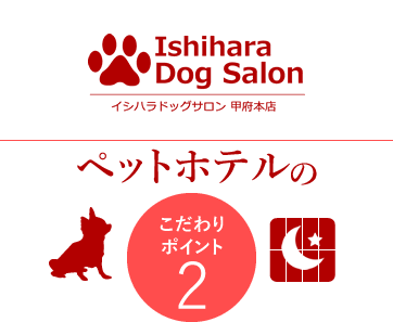 イシハラドッグサロンのペットホテルのポイント2